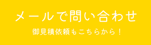 宮城足場工事　メール