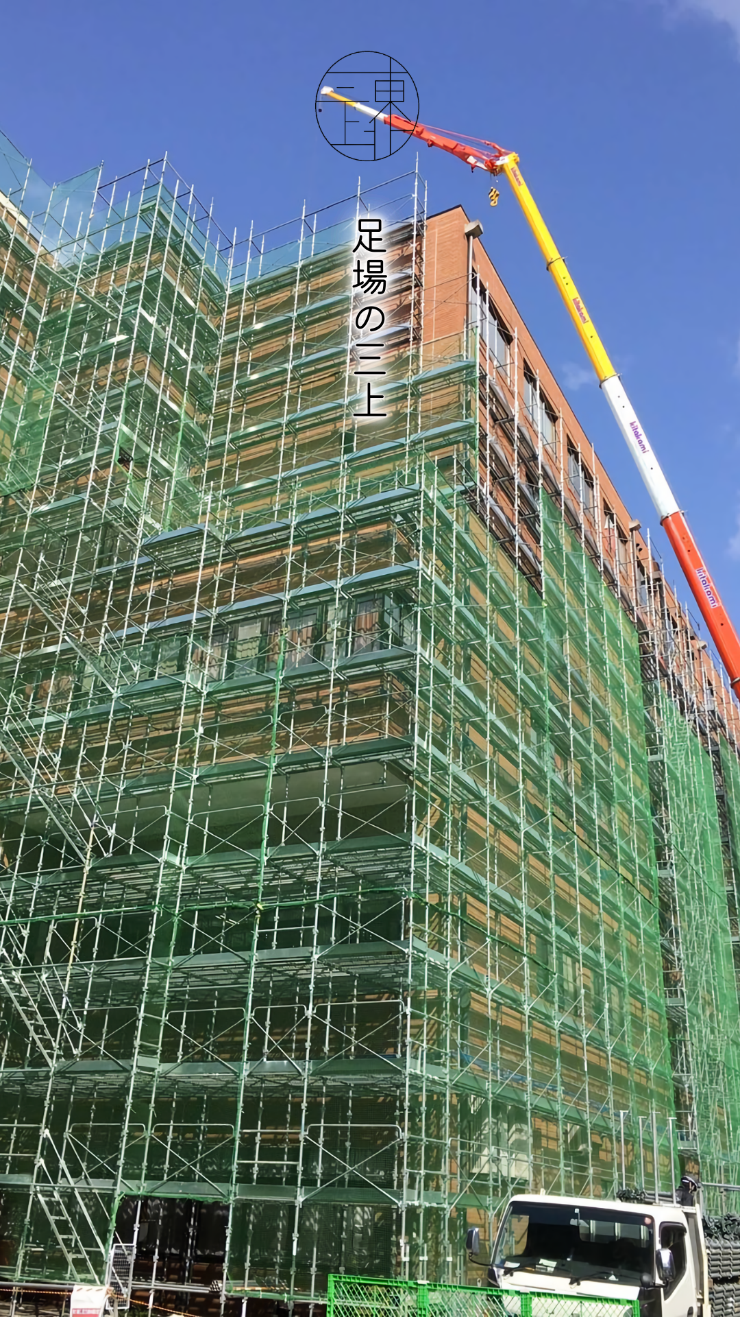 宮城足場工事スマホの画像