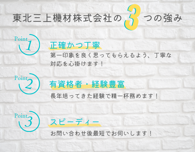 宮城足場工事　足場の東北三上機材株式会社の3つの強みスマホ画像
