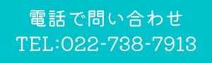 宮城足場工事　電話